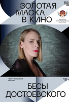 Золотая маска: Бесы Достоевского (TheatreHD) Золотая маска: Бесы Достоевского (TheatreHD)