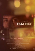 Таксист Таксист