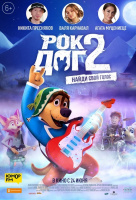 Рок Дог 2 Рок Дог 2
