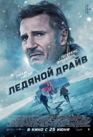 Ледяной драйв Ледяной драйв