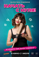 Начать с нуля! Начать с нуля!