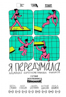 Я передумала Я передумала