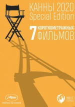 Канны-2020. Special Edition (Cannes 2020. Special Edition)