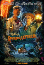 Круиз по джунглям (Jungle Cruise)