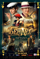 Бендер: Начало Бендер: Начало