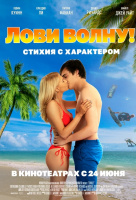 Лови волну. Стихия с характером Лови волну. Стихия с характером