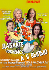 Давайте чокнемся, а я выпью Давайте чокнемся, а я выпью