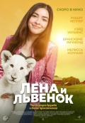 Лена и львенок Лена и львенок