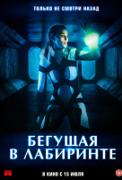 Бегущая в лабиринте Бегущая в лабиринте