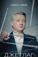 Джетлаг Джетлаг