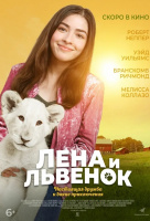 Лена и львенок Лена и львенок