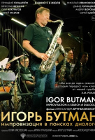 Игорь Бутман. Импровизация в поисках диалога Игорь Бутман. Импровизация в поисках диалога