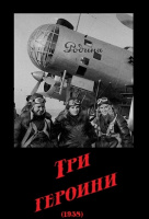 Три героини Три героини