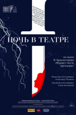 Ночь в театре (Театр им. Графини С.В.Паниной)