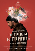 Петровы в гриппе Петровы в гриппе