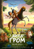 Литл Гром Литл Гром