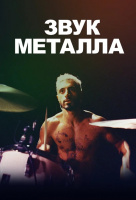Звук металла Звук металла
