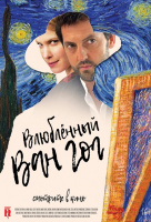 Влюбленный Ван Гог Влюбленный Ван Гог
