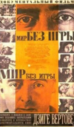 Мир без игры Мир без игры