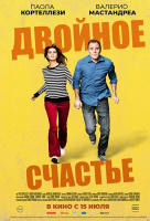 Двойное счастье Двойное счастье