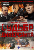 Судьба диверсанта