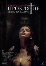 Проклятие пиковой дамы (Queen of Spades) Проклятие пиковой дамы (Queen of Spades)