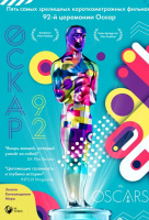 Оскар-92: Короткометражные фильмы Оскар-92: Короткометражные фильмы