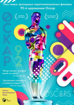 Оскар-92: Короткометражные фильмы (Oscars-92)