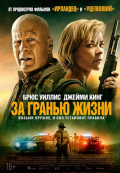 За гранью жизни