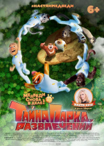 Тайна парка развлечений (Boonie Bears: The Wild Life)