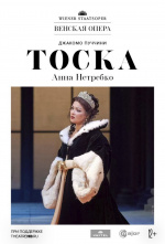 Венская опера: Тоска (Wiener Staatsoper: Tosca)