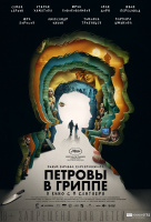 Петровы в гриппе Петровы в гриппе