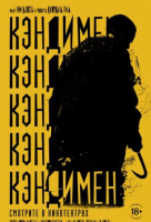 Кэндимен Кэндимен