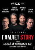 Гамлет Story