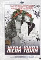 Жена ушла Жена ушла