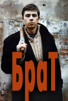 Брат Брат