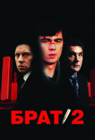 Брат 2 Брат 2
