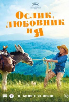 Ослик, любовник и я Ослик, любовник и я