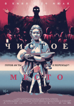Чистое место (A Pure Place)