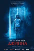 Заклинание Джинна Заклинание Джинна