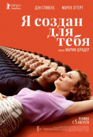 Я создан для тебя Я создан для тебя