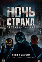 Ночь страха. Противостояние Ночь страха. Противостояние