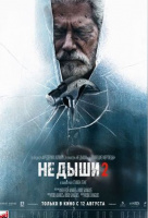 Не дыши 2 Не дыши 2