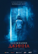 Заклинание Джинна (The Djinn)