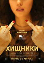 Хищники (I predatori)