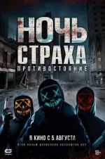 Ночь страха. Противостояние (Hyde)