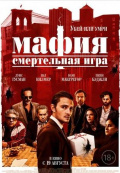 Мафия: Смертельная игра Мафия: Смертельная игра