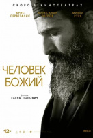 Человек божий Человек божий
