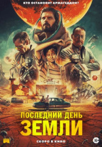Последний день Земли (Le dernier voyage)