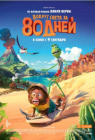 Вокруг света за 80 дней Вокруг света за 80 дней
